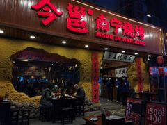 门面-今邕烧烤(西大店)