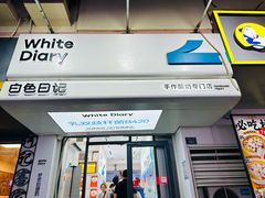 -白色日记·手作酸奶(麦凯乐店)