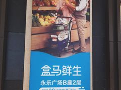 -盒马鲜生(领丰汇店)
