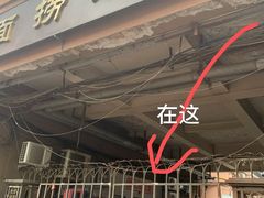 门面-大姨捞面(新安花园店)