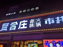 -贤合庄卤味火锅(勒泰中心店)