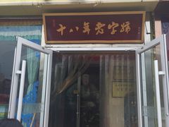 门面-牧人嘎查蒙餐(富强路店)