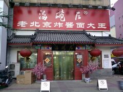 门面-海碗居(牡丹园店)