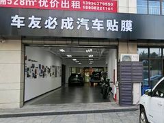 -车友必成·3M汽车贴膜/隐形车衣/改色膜(成都店)