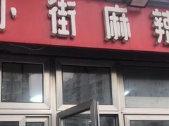 -郭记小街麻辣烫(南小街总店)