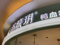 -苏晓玥·江南小吃(深圳北站店)
