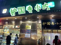 -护国寺小吃(左家庄店)