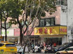 -阿男野栗王(金门路店)