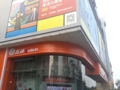 -五环Outlets(高新工厂店)