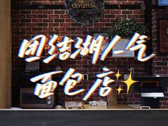 -熊叔熊婶面包房(团结湖店)