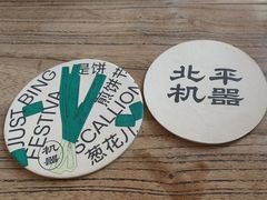 -北平机器Peiping Machine(方家店)