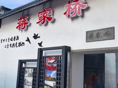 -蒋家桥饺面店(广陵路店)