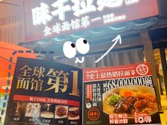 -味千拉面(和平大道奥山世纪城店)