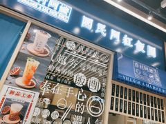 门面-眷村阿嬷(华润万象城店)