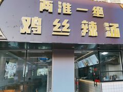 -两淮一绝鸡丝辣汤(交通路店)