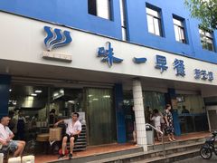 门面-味一早餐(新芝路店)
