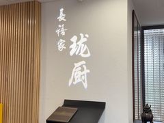 -长禧家·珑厨(东山口店)