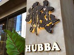 -HUBBA祜精酿(五羊邨店)