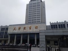 -天津图书馆(复康路馆)
