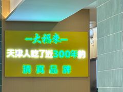 -大福来锅巴菜(古文化街店)