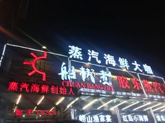 -船梆煮•蒸汽海鲜·炉火烤肉(五四广场店)