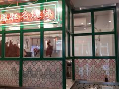 -小龍鳳餐室(番禺路店)