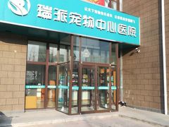 -瑞派雷欧宠物医院·中兽医·眼科·急重症转诊中心(黄台店)