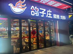 -鸽子庄烧烤龙虾(土桥店)