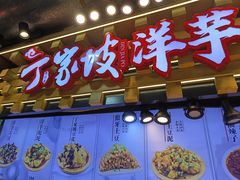 -丁家坡洋芋·观音桥好吃街A区(全国总店)