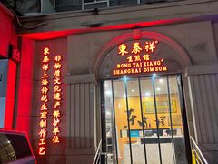 -东泰祥生煎馆(重庆北路店)