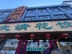 -大清花饺子(山庄店)