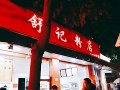 门面-舒记粉店(七星路店)
