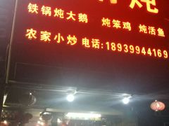 门面-东北农家院·铁锅炖(莘庄店)