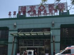 -北京市健宫医院