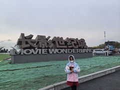 -长影世纪城