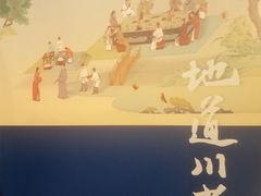 -眉州东坡(华联万柳店)