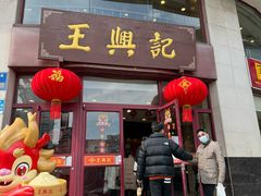 -王興記(中山路店)