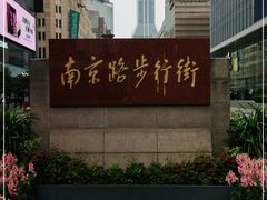 -南京路步行街