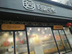 门面-拾味中点(泺文路店)
