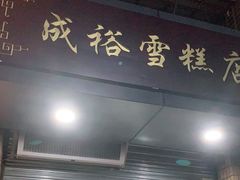 门面-成裕雪糕店(士多店)