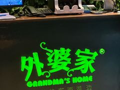 -外婆家(杭州马塍店·杭帮菜名店)