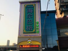 -海尔巴格新疆餐厅(东来兴店)