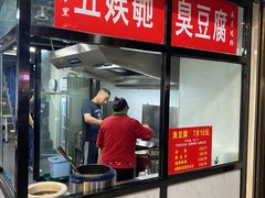 -五娭毑臭豆腐(黄兴南路店)