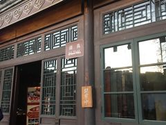 门面-古关火锅店(古北水镇景区店)