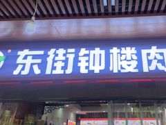 -东街钟楼肉粽(总店)