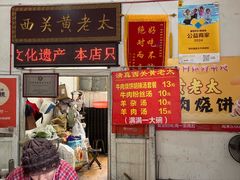 -老西关黄老太牛肉烧饼