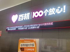 -百邦苹果官方授权维修(金鹰国际购物中心店)