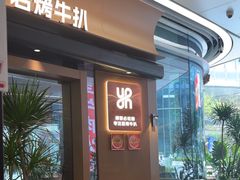 -一沙一城·岩烤牛扒(深圳首店)