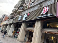 -堂宴·老厦门私房菜(1988仙岳总店)