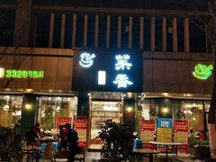 门面-菜香小厨(金发·印象南滨店)